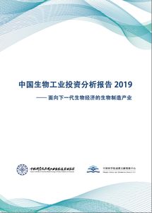中国生物工业投资分析报告2019 公开发布