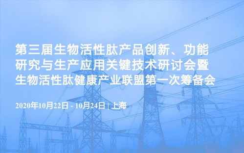 第三届生物活性肽产品创新 功能研究与生产应用关键技术研讨会暨生物活性肽健康产业联盟第一次筹备会