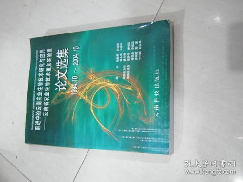 前进中的云南农业生物技术研究与应用 云南省农业生物技术重点实验室论文选集 1994.10 2004.10