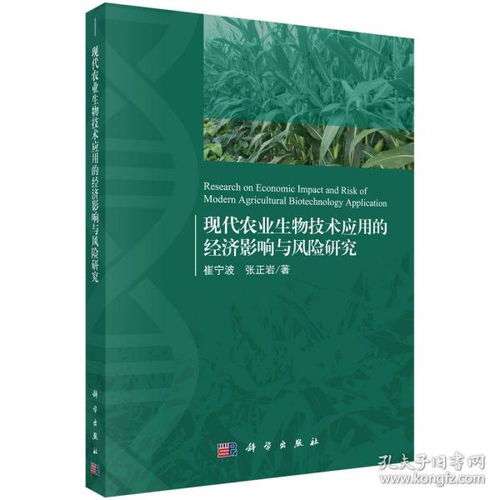 全新正版现货 现代农业生物技术应用的经济影响与风险研究