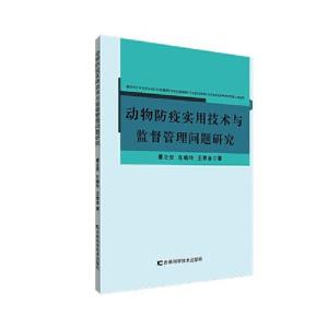 动物防疫实用技术与监督管理问题研究