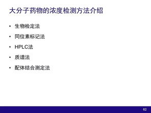 生物技术产品和大分子物质开发过程中的药动学和药效学因素