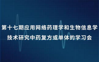 第十七期应用网络药理学和生物信息学技术研究中药复方或单体的学习会2019 6月上海班